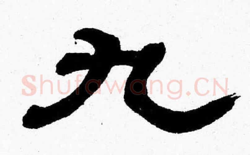九字张森毛笔隶书书法写法,摘自张森毛笔隶书书法作品
