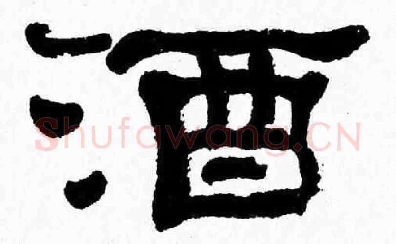 酒字张森毛笔隶书书法写法,摘自张森毛笔隶书书法作品