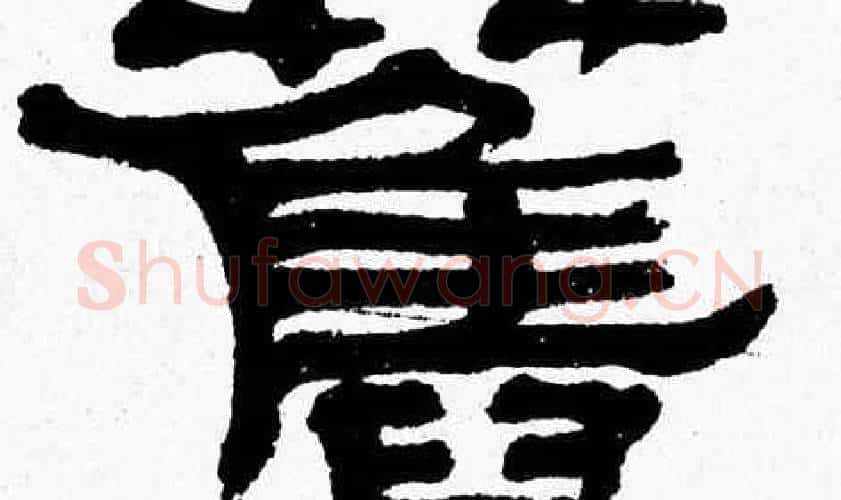 舊字张森毛笔隶书书法写法,摘自张森毛笔隶书书法作品