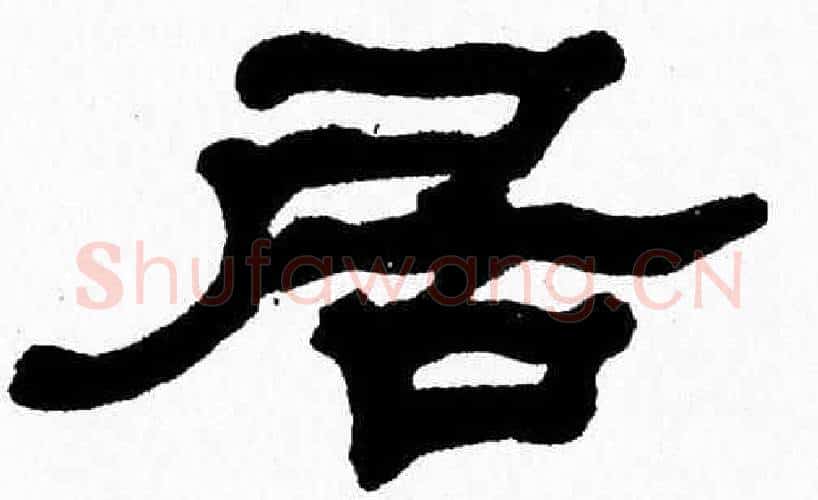 居字张森毛笔隶书书法写法,摘自张森毛笔隶书书法作品