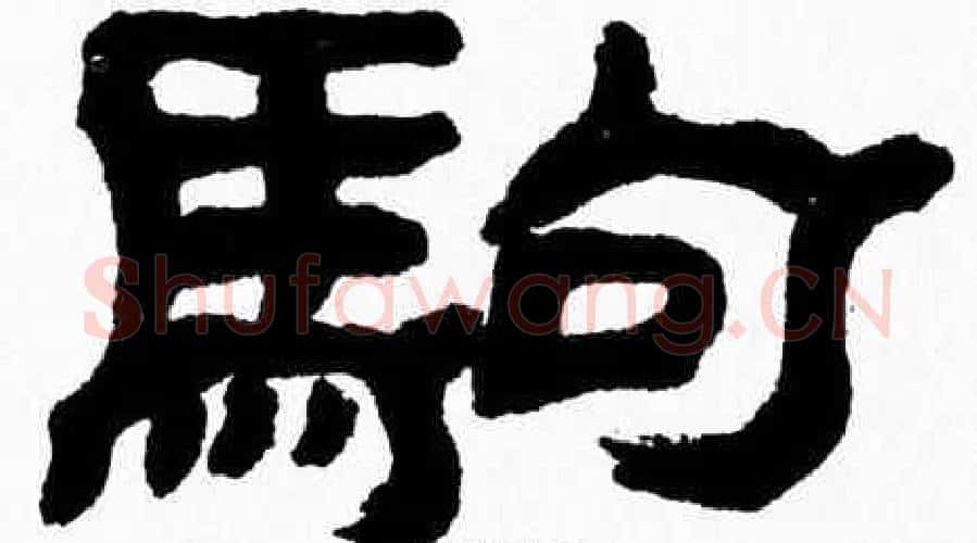 駒字张森毛笔隶书书法写法,摘自张森毛笔隶书书法作品
