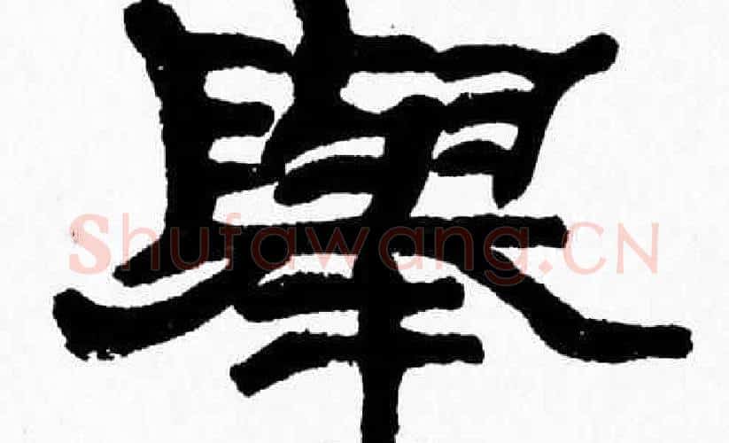 舉字张森毛笔隶书书法写法,摘自张森毛笔隶书书法作品