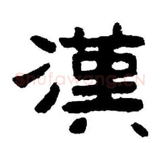 漢字北齐僧人毛笔隶书书法写法,摘自泰山金刚经