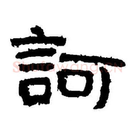 訶字北齐僧人毛笔隶书书法写法,摘自泰山金刚经
