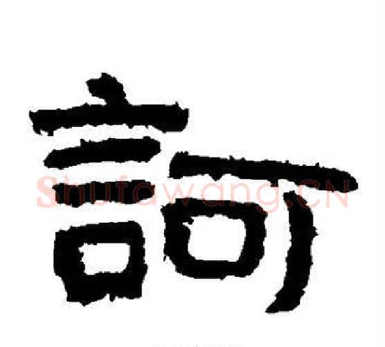 诃字北齐僧人毛笔隶书书法写法,摘自泰山金刚经