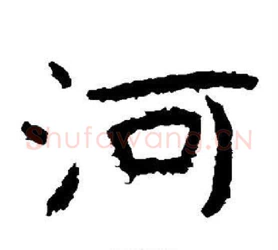 河字北齐僧人毛笔隶书书法写法,摘自泰山金刚经