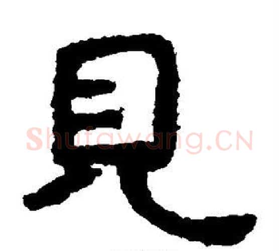 见字北齐僧人毛笔隶书书法写法,摘自泰山金刚经