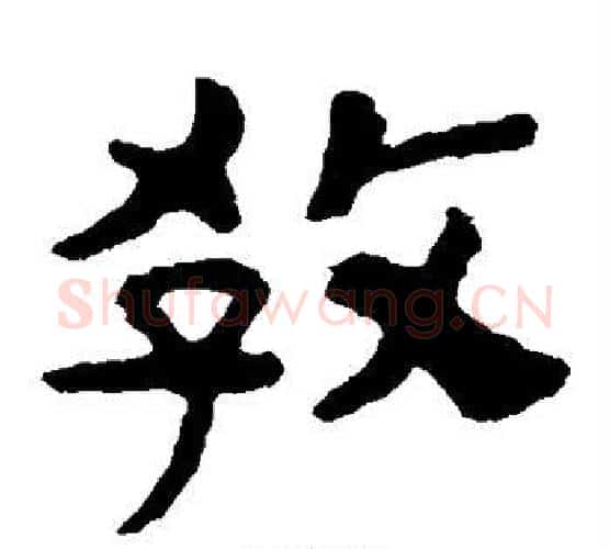 教字北齐僧人毛笔隶书书法写法,摘自泰山金刚经