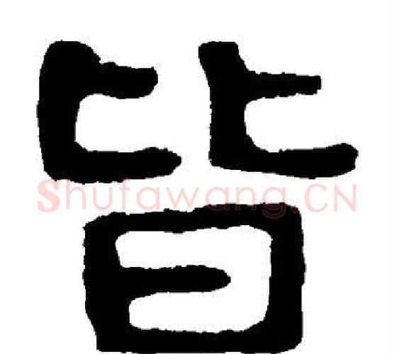 皆字北齐僧人毛笔隶书书法写法,摘自泰山金刚经