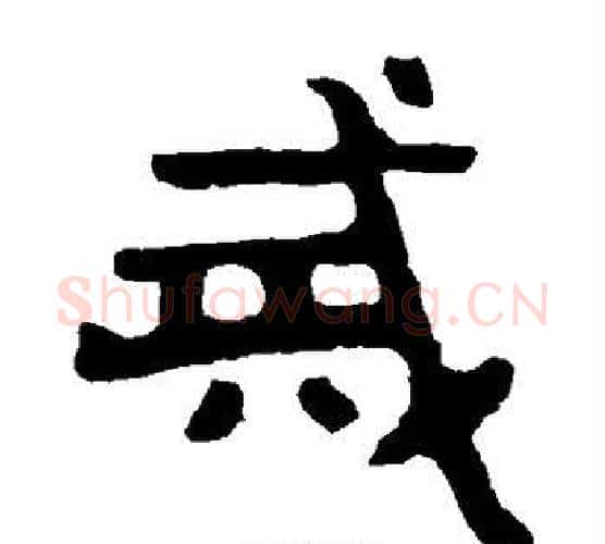 戒字北齐僧人毛笔隶书书法写法,摘自泰山金刚经