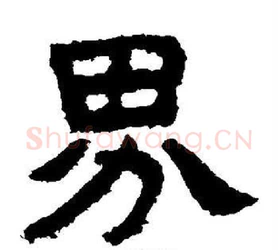 界字北齐僧人毛笔隶书书法写法,摘自泰山金刚经