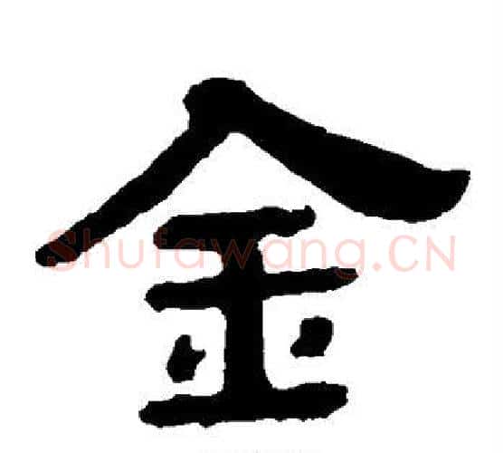 金字北齐僧人毛笔隶书书法写法,摘自泰山金刚经