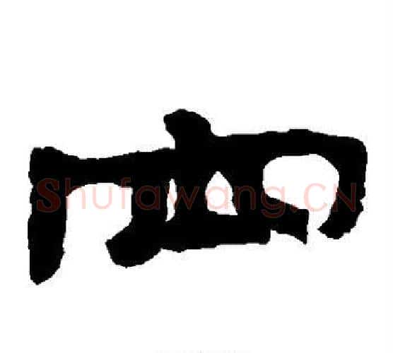 空字北齐僧人毛笔隶书书法写法,摘自泰山金刚经