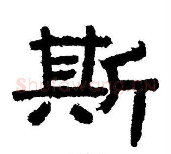斯字北齐僧人毛笔隶书书法写法,摘自泰山金刚经