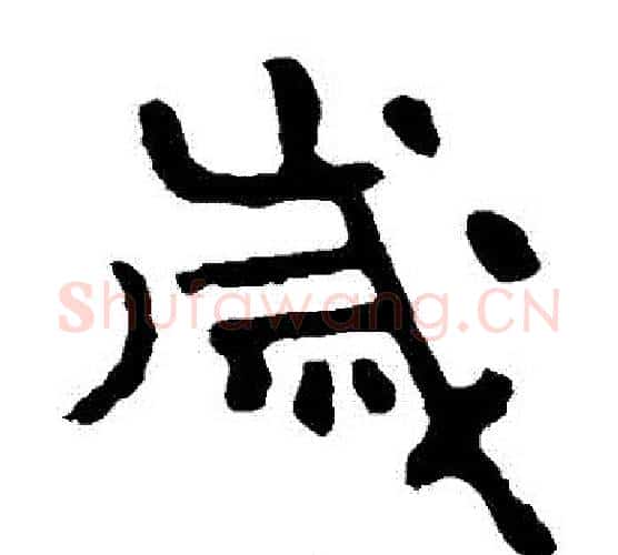 歲字北齐僧人毛笔隶书书法写法,摘自泰山金刚经