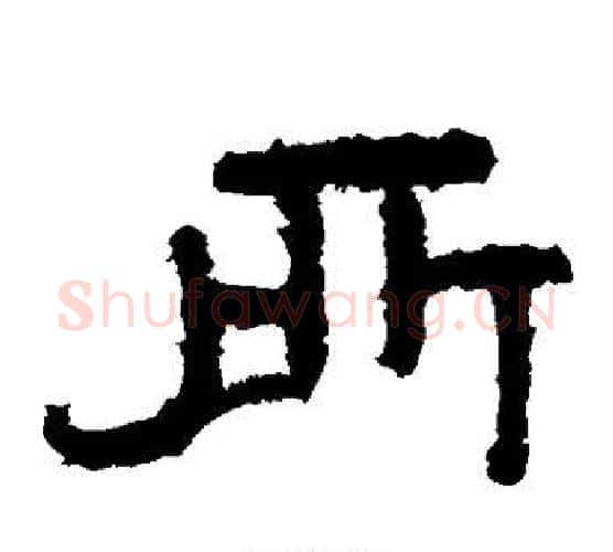 所字北齐僧人毛笔隶书书法写法,摘自泰山金刚经