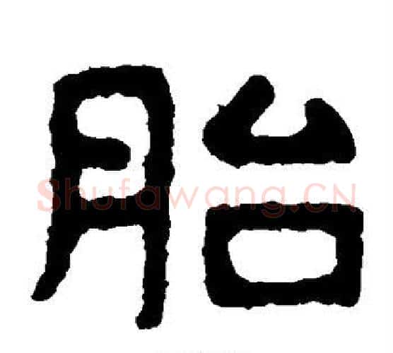 胎字北齐僧人毛笔隶书书法写法,摘自泰山金刚经