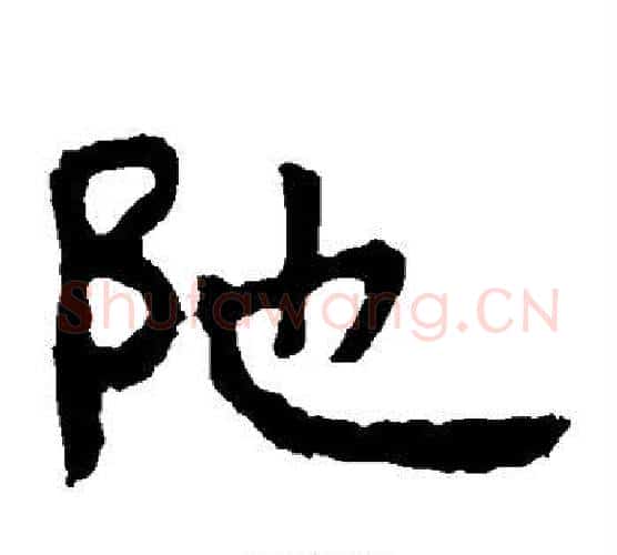 陀字北齐僧人毛笔隶书书法写法,摘自泰山金刚经