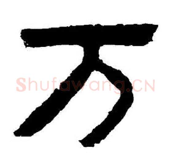 萬字北齐僧人毛笔隶书书法写法,摘自泰山金刚经