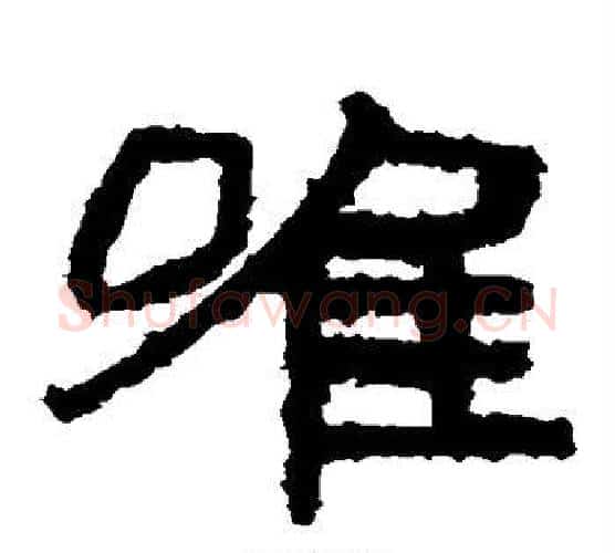 唯字北齐僧人毛笔隶书书法写法,摘自泰山金刚经
