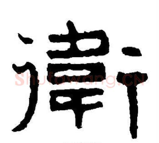 卫字北齐僧人毛笔隶书书法写法,摘自泰山金刚经