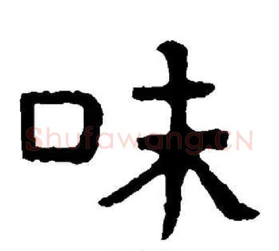 味字北齐僧人毛笔隶书书法写法,摘自泰山金刚经