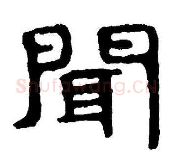 聞字北齐僧人毛笔隶书书法写法,摘自泰山金刚经