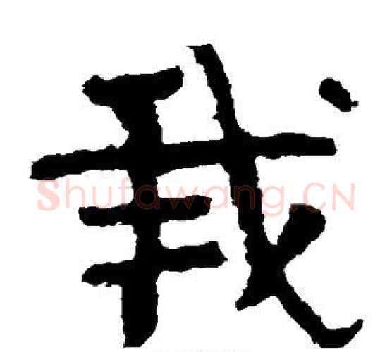 我字北齐僧人毛笔隶书书法写法,摘自泰山金刚经