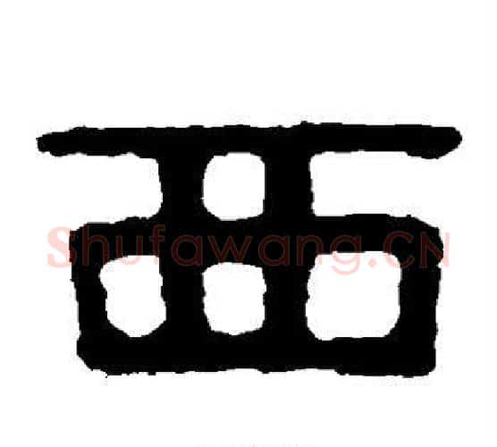西字北齐僧人毛笔隶书书法写法,摘自泰山金刚经