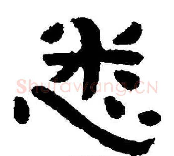 悉字北齐僧人毛笔隶书书法写法,摘自泰山金刚经
