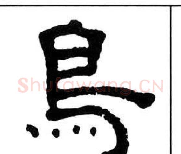鳥字王福庵毛笔隶书书法写法,摘自千字文