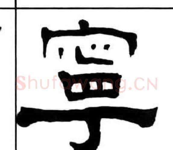 寧字王福庵毛笔隶书书法写法,摘自千字文