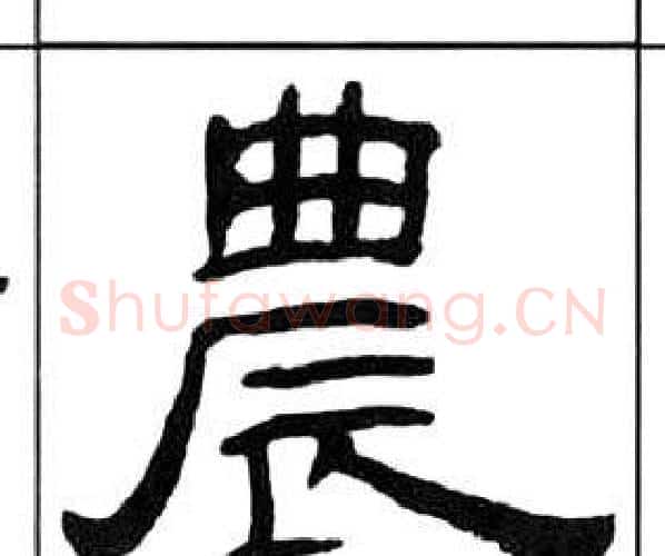 農字王福庵毛笔隶书书法写法,摘自千字文