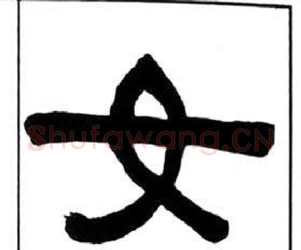 女字王福庵毛笔隶书书法写法,摘自千字文