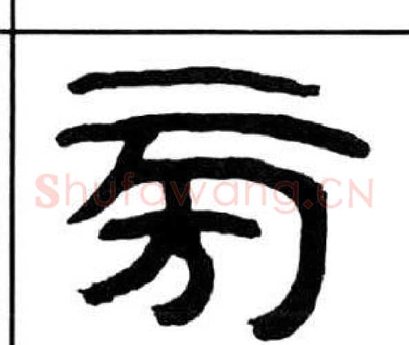 旁字王福庵毛笔隶书书法写法,摘自千字文