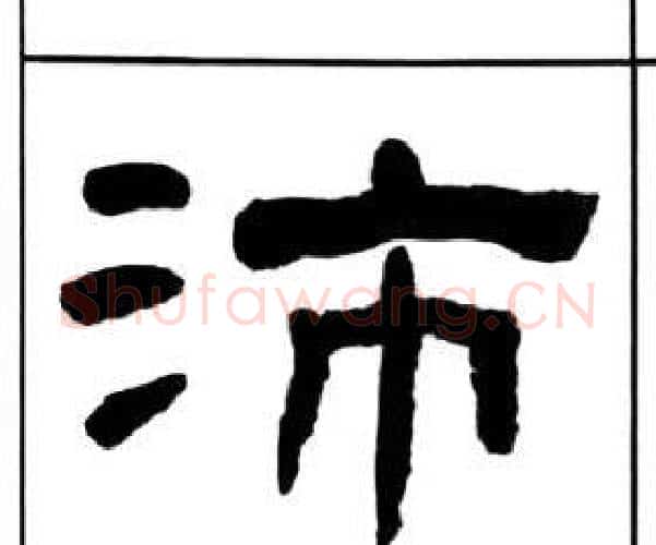 沛字王福庵毛笔隶书书法写法,摘自千字文