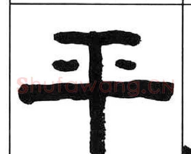 平字王福庵毛笔隶书书法写法,摘自千字文