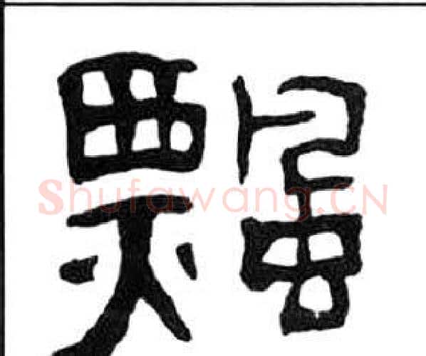 飄字王福庵毛笔隶书书法写法,摘自千字文