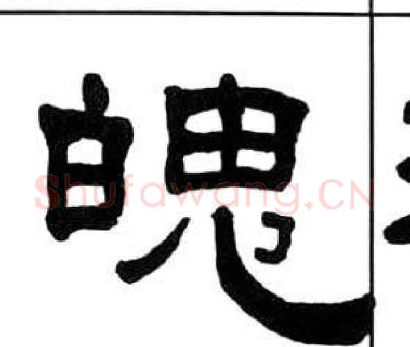 魄字王福庵毛笔隶书书法写法,摘自千字文