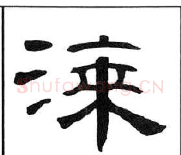 漆字王福庵毛笔隶书书法写法,摘自千字文