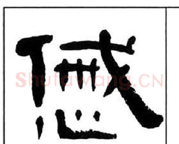 慼字王福庵毛笔隶书书法写法,摘自千字文