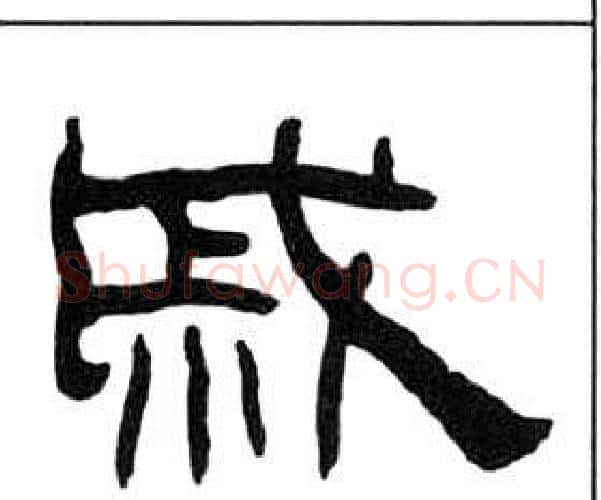 戚字王福庵毛笔隶书书法写法,摘自千字文