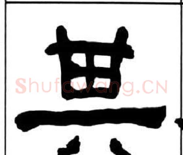 其字王福庵毛笔隶书书法写法,摘自千字文
