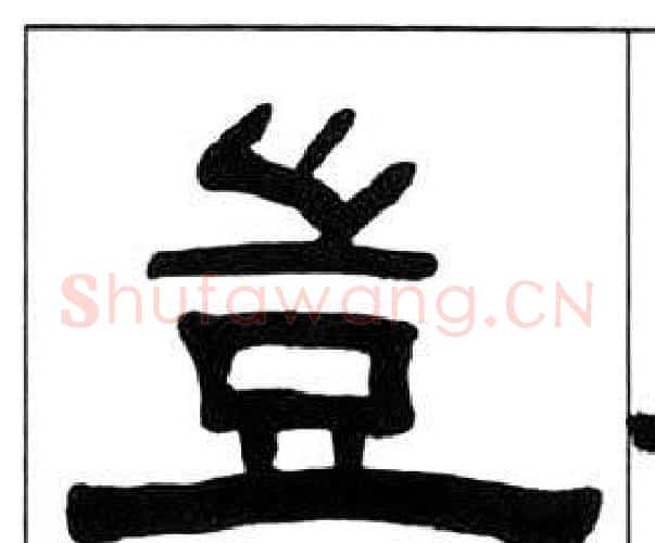 豈字王福庵毛笔隶书书法写法,摘自千字文