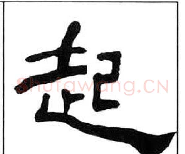起字王福庵毛笔隶书书法写法,摘自千字文