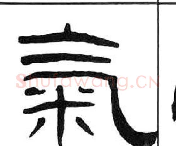 氣字王福庵毛笔隶书书法写法,摘自千字文