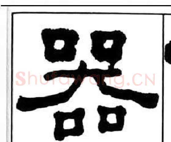 器字王福庵毛笔隶书书法写法,摘自千字文