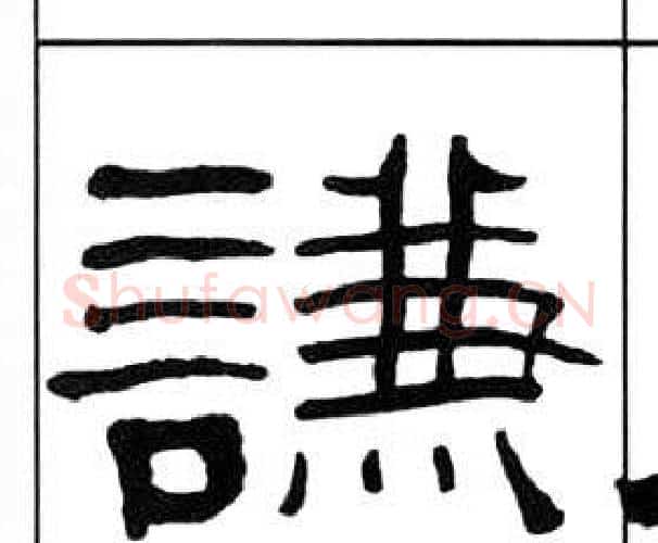 謙字王福庵毛笔隶书书法写法,摘自千字文