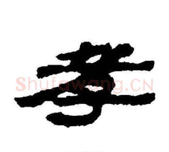 孝字居延简毛笔隶书书法写法,摘自居延简毛笔隶书书法作品