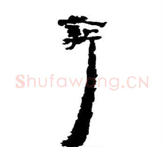 薪字居延简毛笔隶书书法写法,摘自居延简毛笔隶书书法作品